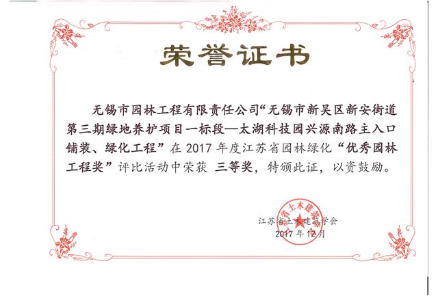 無錫市新吳區(qū)新安街道第三期綠地養(yǎng)護(hù)項目一標(biāo)段—太湖科技園興源南路主入口鋪裝、綠化工程