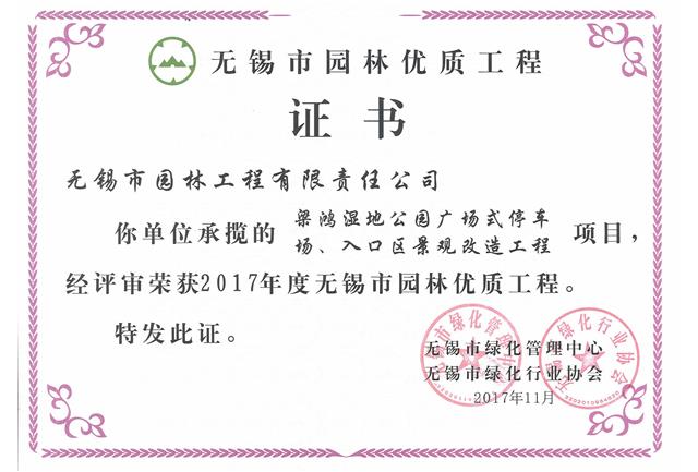 2017市優(yōu)工程——梁鴻濕地公園停車場、入口區(qū)景觀改造工程