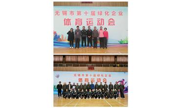 運(yùn)動活力飛揚(yáng)，拼搏鑄就夢想——無錫市第十屆綠化企業(yè)體育運(yùn)動會閉幕